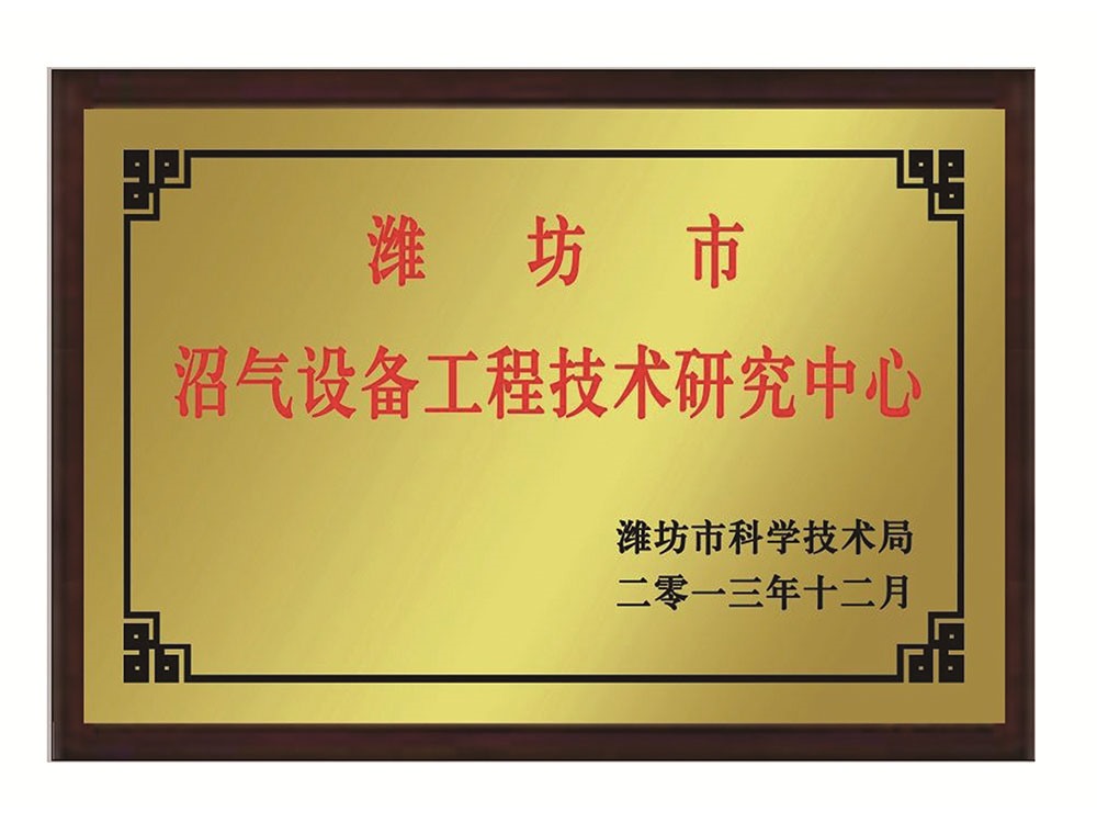 濰坊市沼氣設(shè)備工程技術(shù)研究中心