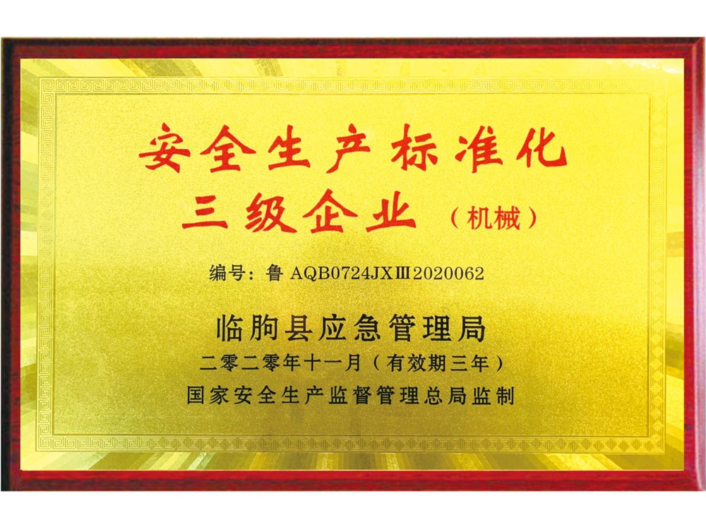 安全生產(chǎn)標(biāo)準(zhǔn)化三級(jí)企業(yè)