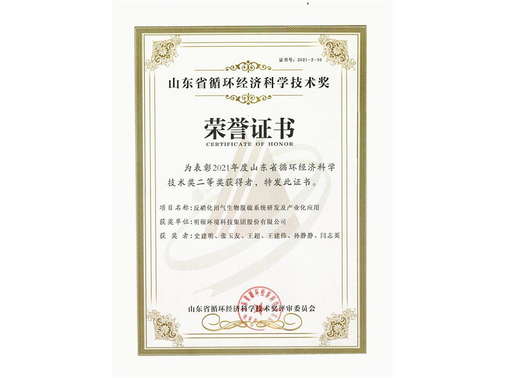 反硝化沼氣生物脫硫系統(tǒng)研發(fā)及產(chǎn)業(yè)化應(yīng)用獲得2021年度山東循環(huán)經(jīng)濟(jì)科學(xué)技術(shù)獎(jiǎng)二等獎(jiǎng)