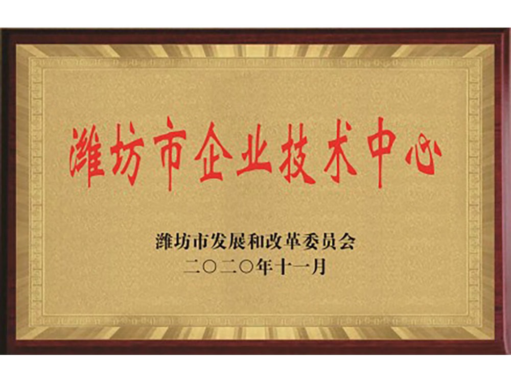 濰坊市企業(yè)技術(shù)中心
