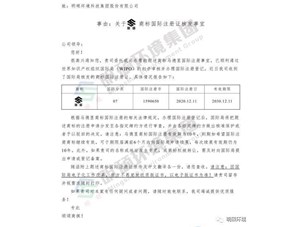 熱烈祝賀明碩環(huán)境集團(tuán)順利通過馬德里商標(biāo)審核